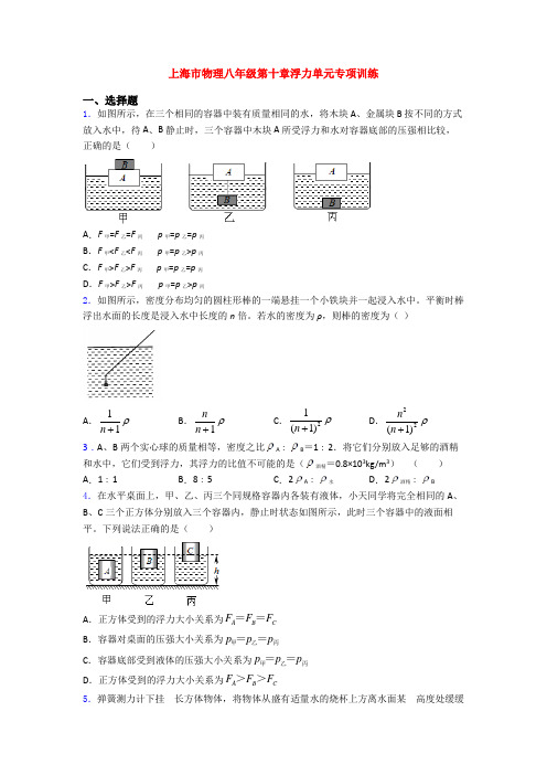 上海市物理八年级第十章浮力单元专项训练