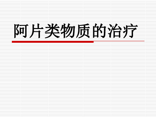 阿片类物质的治疗