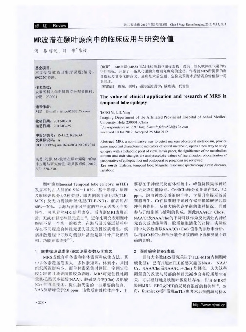 MR波谱在颞叶癫痫中的临床应用与研究价值