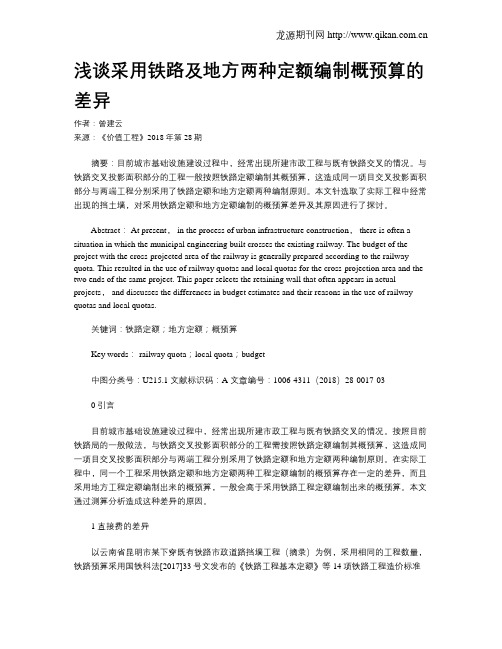 浅谈采用铁路及地方两种定额编制概预算的差异