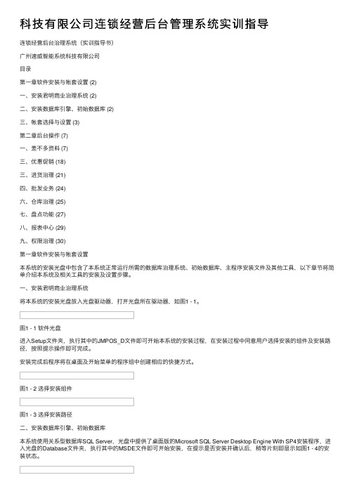 科技有限公司连锁经营后台管理系统实训指导