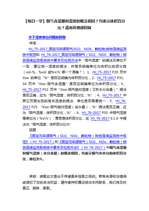 【每日一学】烟气含湿量和湿度的概念相同？均表示体积百分比？请看环境部回复