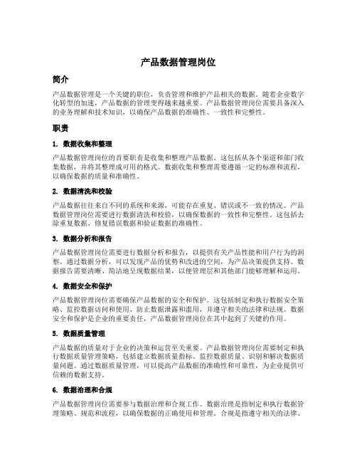 产品数据管理 岗位