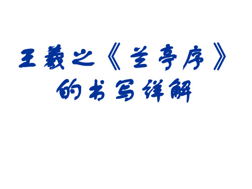 王羲之《兰亭序》的书写详细讲解