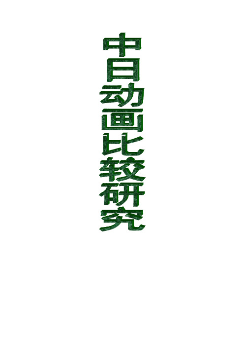 中日动画片比较研究(完成)