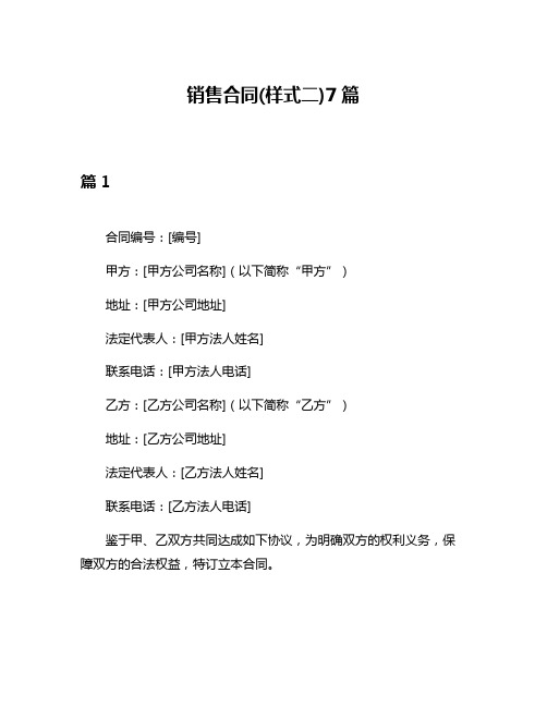 销售合同(样式二)7篇