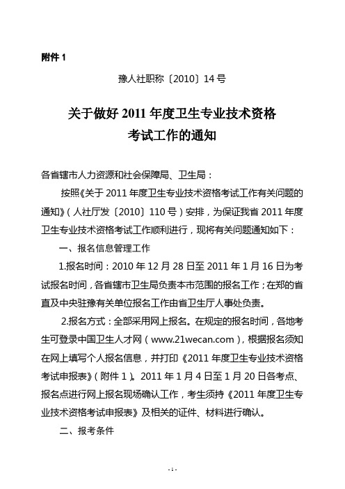 豫人社职称〔2010〕14号关于做好2011年度卫生专业技术资格