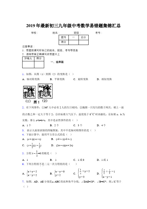 2019年最新初三九年级中考数学易错题集锦汇总801852