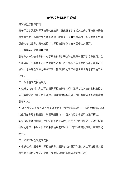 考军校数学复习资料