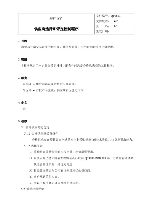 2018年制造业质量体系文件QP0602供应商选择和评定控制程序