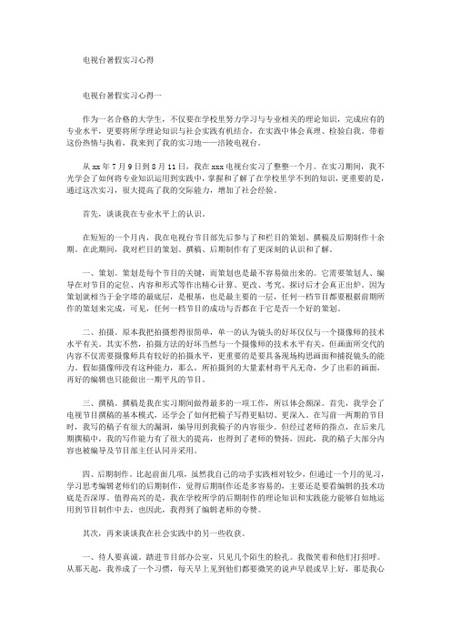 最新电视台暑假实习心得