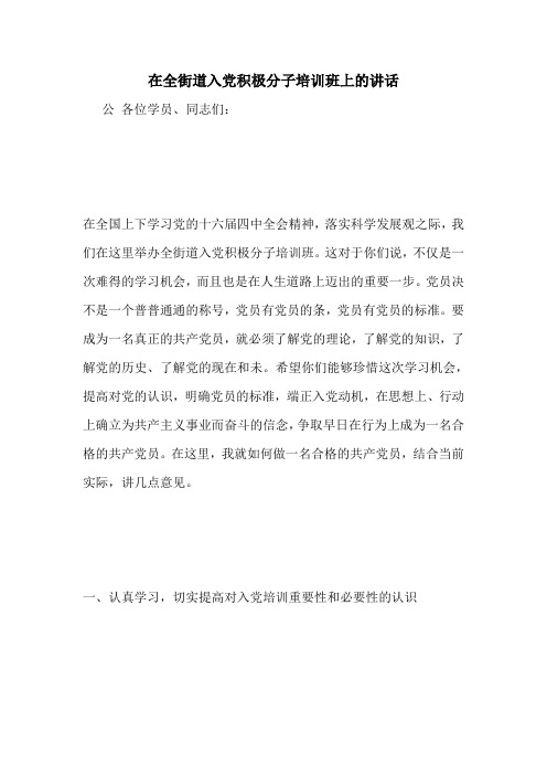 在全街道入党积极分子培训班上的讲话