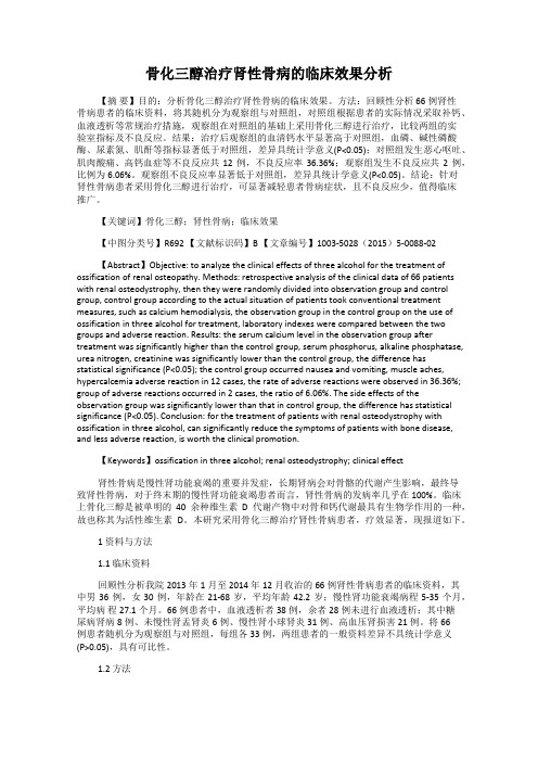 骨化三醇治疗肾性骨病的临床效果分析