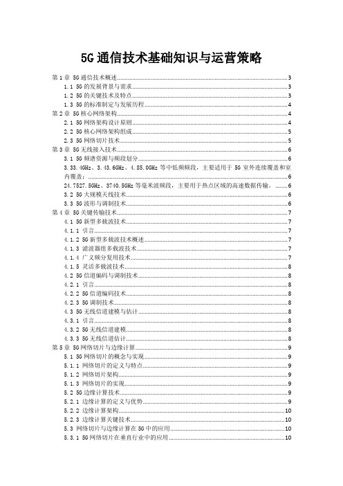 5G通信技术基础知识与运营策略