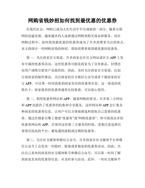 网购省钱妙招如何找到最优惠的优惠券