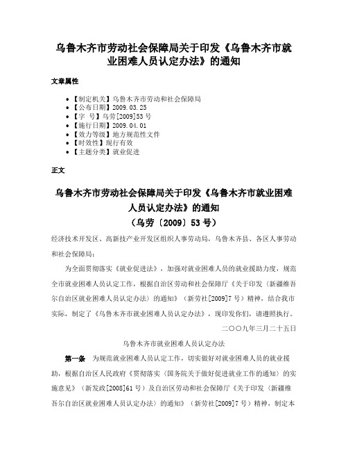 乌鲁木齐市劳动社会保障局关于印发《乌鲁木齐市就业困难人员认定办法》的通知