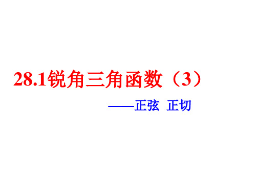 2021年人教版九年级数学下册第二十八章《28-1锐角三角函数3 》公开课课件