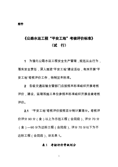 公路水运工程“平安工地”考核评价标准(试行).doc