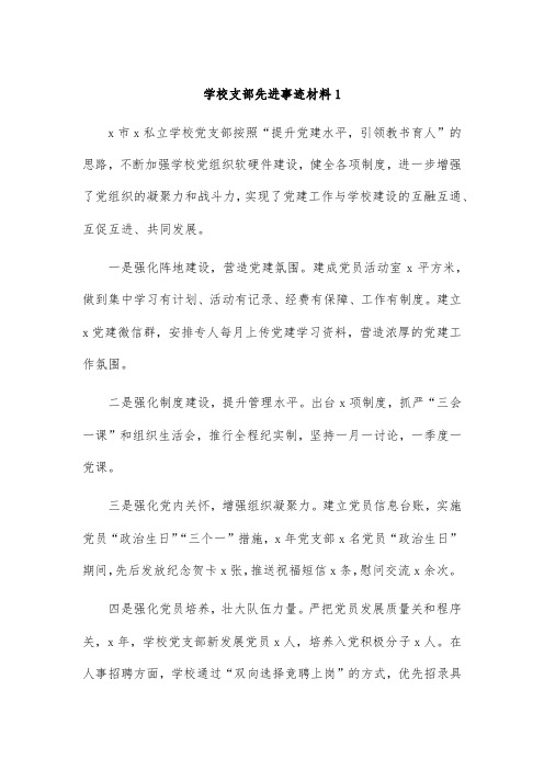 学校支部先进事迹材料1