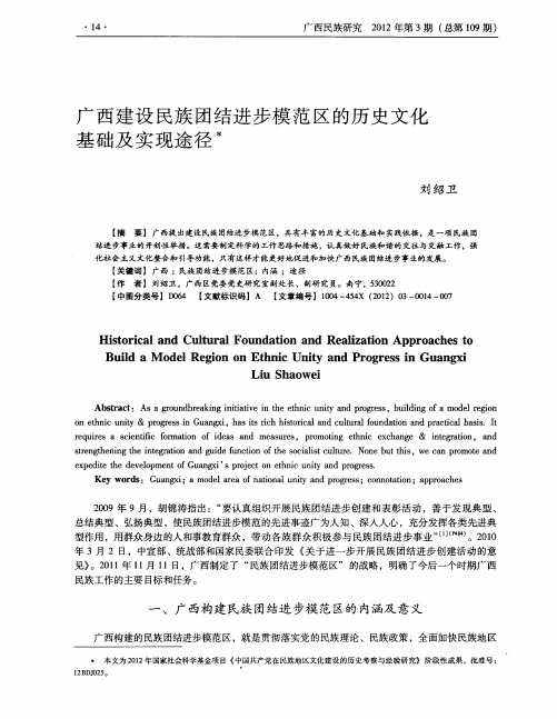广西建设民族团结进步模范区的历史文化基础及实现途径