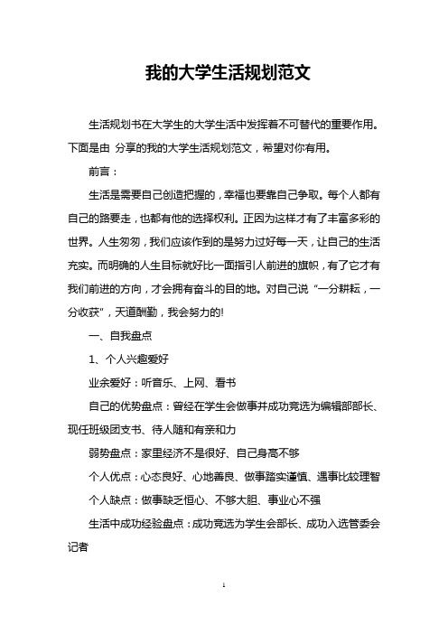 我的大学生活规划范文