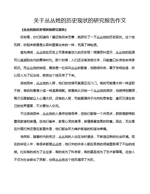 关于丛丛姓的历史现状的研究报告作文