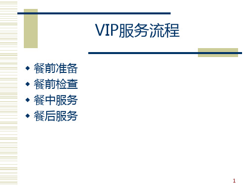 VIP接待用餐服务流程PPT课件