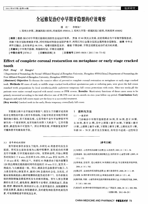 全冠修复治疗中早期牙隐裂的疗效观察