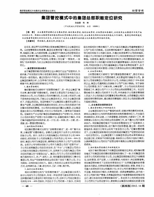 集团管控模式中的集团总部职能定位研究