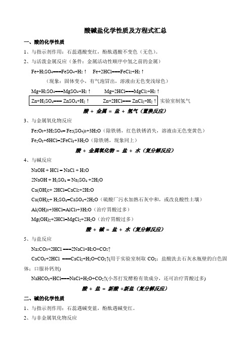 (完整版)酸碱盐化学性质及方程式汇总