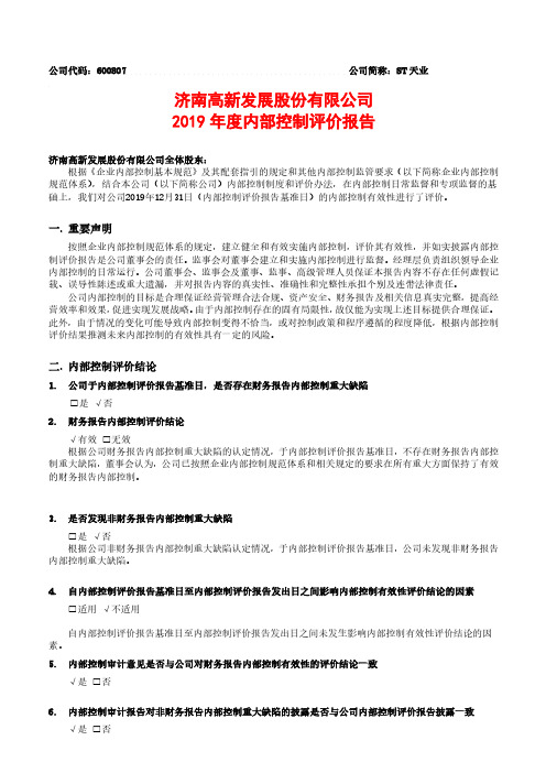 ST天业：2019年度内部控制评价报告