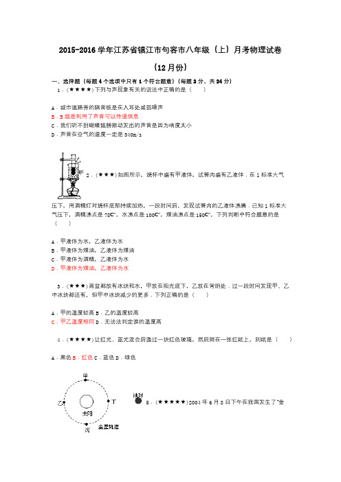 2015-2016学年江苏省镇江市句容市八年级(上)月考物理试卷(12月份)