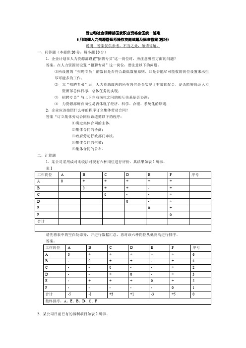 助理人力资源管理师操作技能试题及标准答案