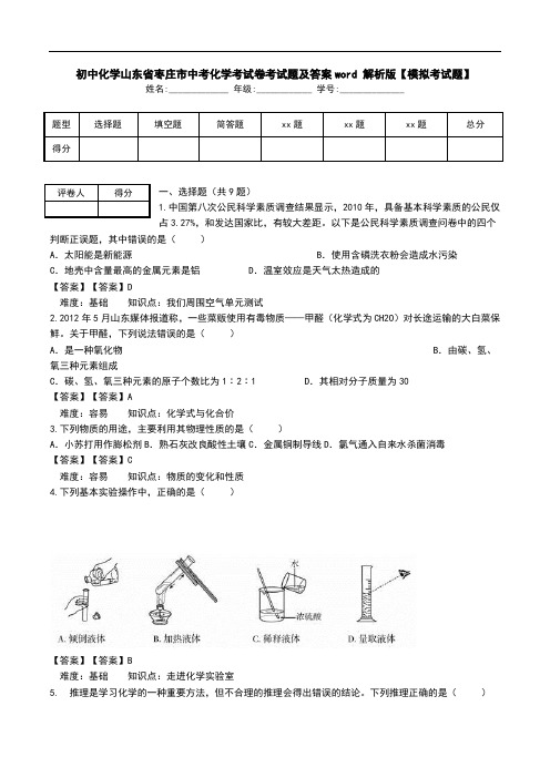 初中化学山东省枣庄市中考化学考试卷考试题及答案word 解析版【模拟考试题】_1.doc