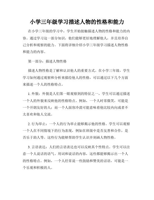 小学三年级学习描述人物的性格和能力