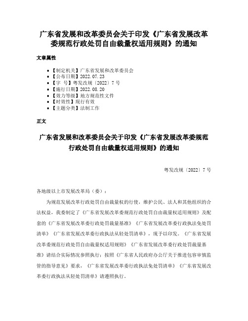 广东省发展和改革委员会关于印发《广东省发展改革委规范行政处罚自由裁量权适用规则》的通知