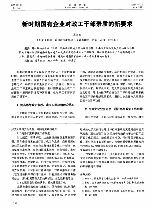 新时期国有企业对政工干部素质的新要求