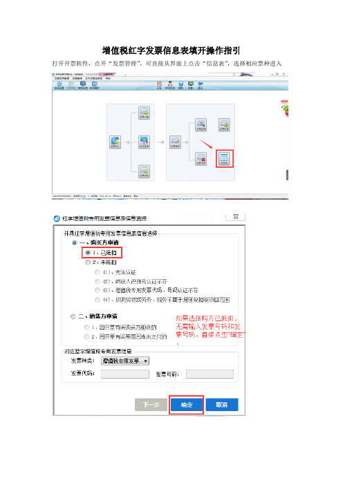 (航天版金税盘)开票软件V2.0填开增值税专用发票红字信息表及上传