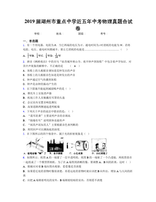 2019届湖州市重点中学近五年中考物理真题合试卷