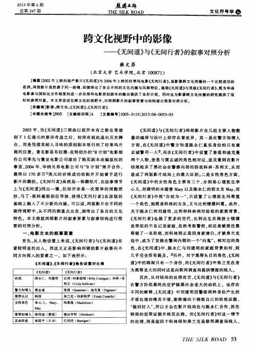 跨文化视野中的影像——《无间道》与《无间行者》的叙事对照分析