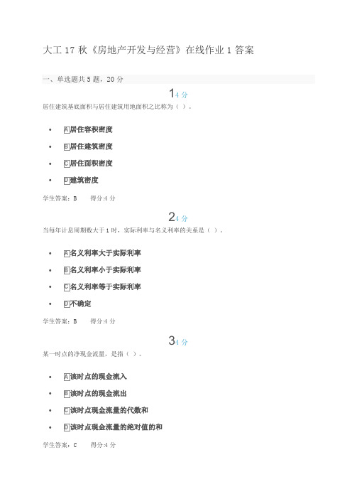 大工17秋《房地产开发与经营》在线作业1答案