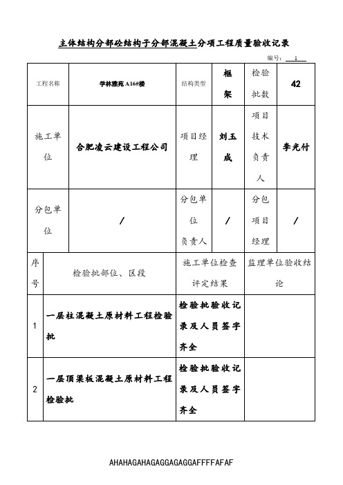 (主体)砼分项工程质量验收记录