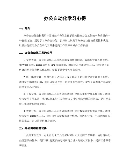 办公自动化学习心得