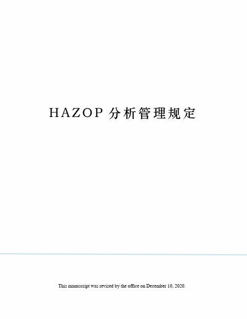 HAZOP分析管理规定