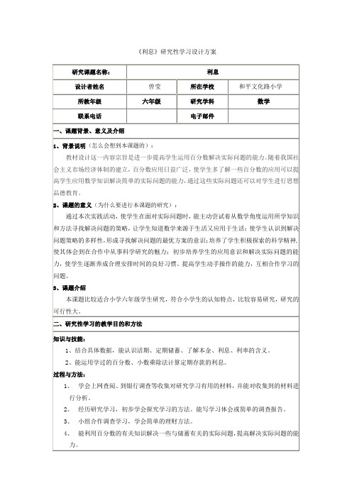 《利息》研究性学习设计方案