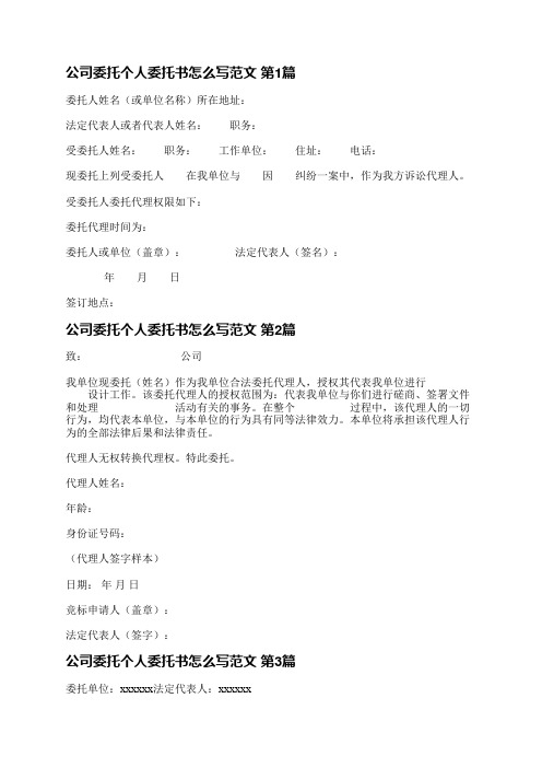 公司委托个人委托书怎么写范文(5篇)