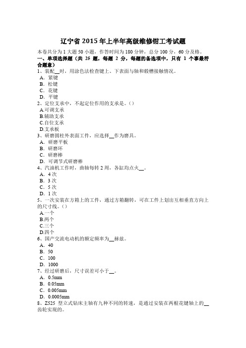 辽宁省2015年上半年高级维修钳工考试题