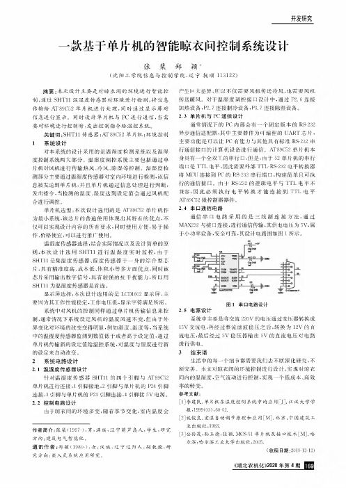 一款基于单片机的智能晾衣间控制系统设计