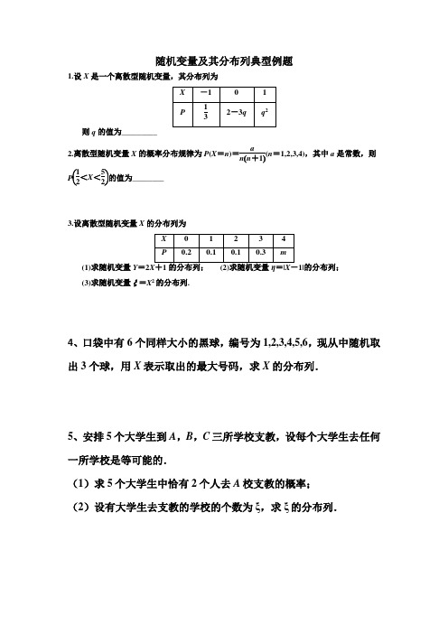 随机变量及其分布列经典例题(高三数学一轮复习试题)