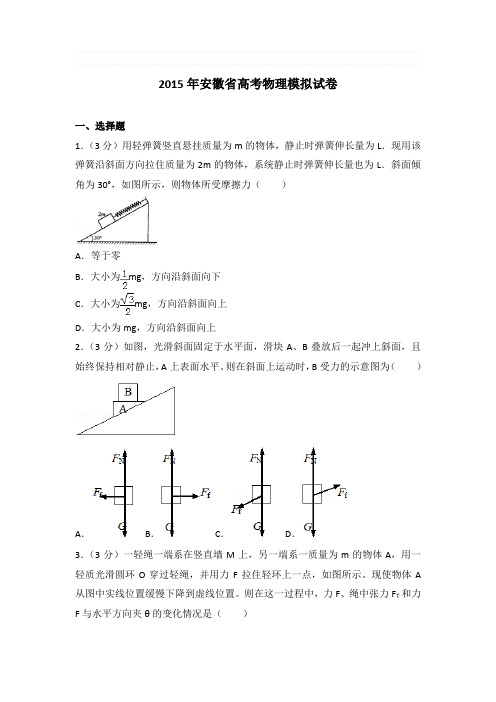 2015年安徽省高考物理模拟试卷和答案